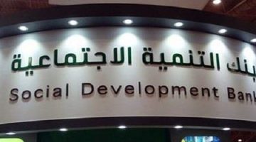 تمويل الخريجين بنك التنمية الاجتماعية