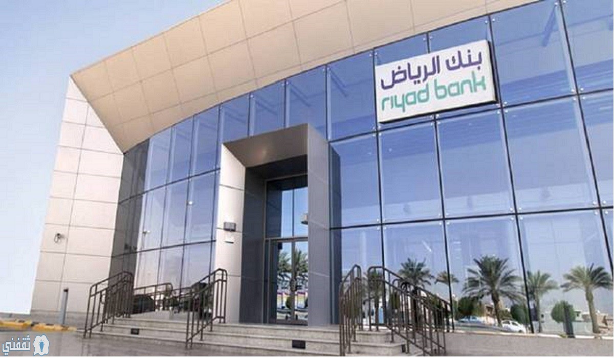 التمويل الشخصي من بنك الرياض