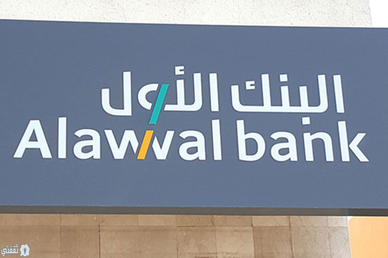 مميزات التمويل المالي من البنك الأول السعودي