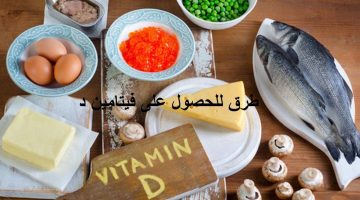 7 طرق للحصول على فيتامين د