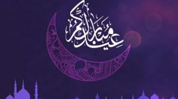 أفضل رسائل تهنئة بمناسبة عيد الفطر المبارك