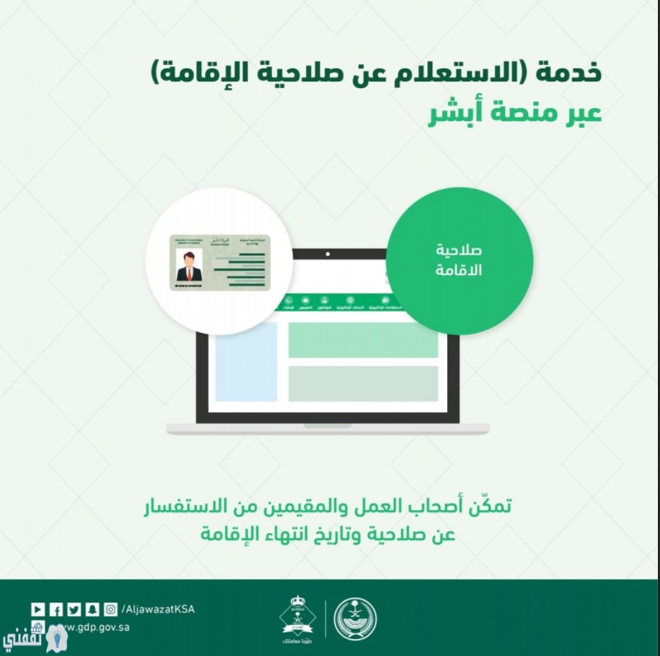 الاستعلام عن صلاحية الإقامة