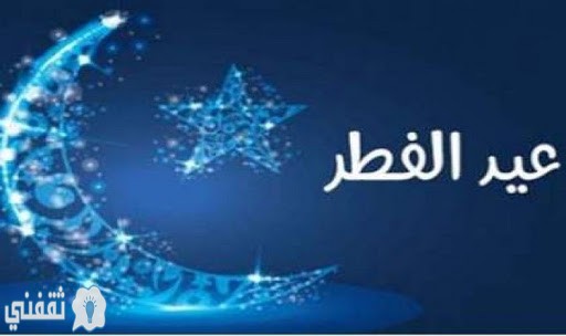 موعد اجازة عيد الفطر 2020