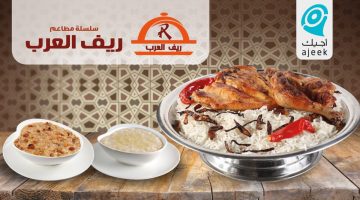 مطعم ريف العرب