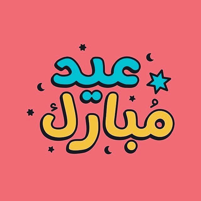 صور تهنئة في عيد الفطر 2020