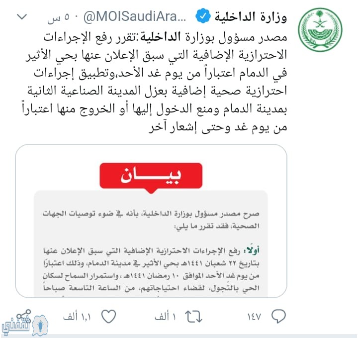 وزارة الداخليةالسعودية تصدر قرارات عاجلة سيتم تطبيقها غدا بحى الأثير بالدمام