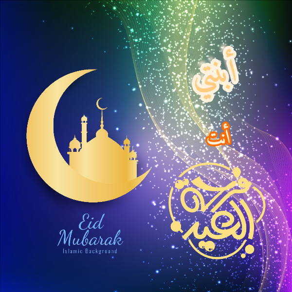 أجمل صور وخلفيات التهنئة بالعيد