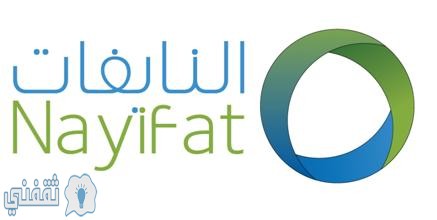 التمويل الشخصي من شركة النايفات Nayifat