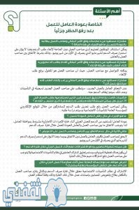 «التأمينات الإجتماعية السعودية» تجيب على أهم 4 أسئلة خاصة بعودة العامل إلى العمل بعد رفع حظر التجوال جزئياً