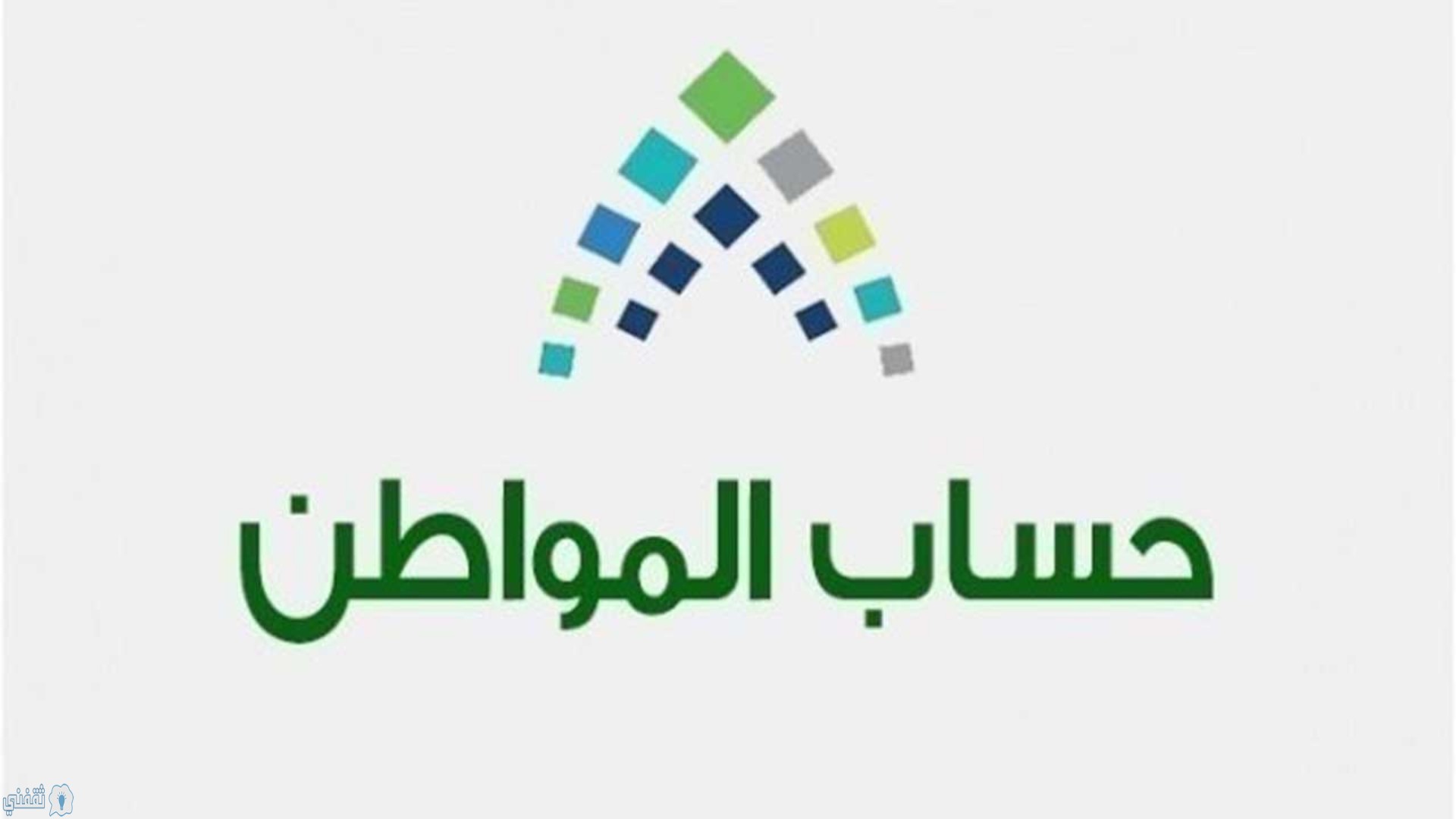 اقترب موعد إيداع الدفعة الثلاثين لحساب المواطن