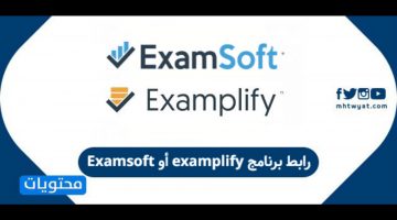 خطوات تحميل برنامج Examplify لإجراء الاختبارات التحصيلية