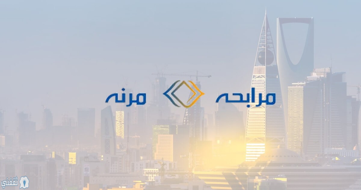 رابط تمويلات شركة المرابحة المرنة للتمويل السعودي