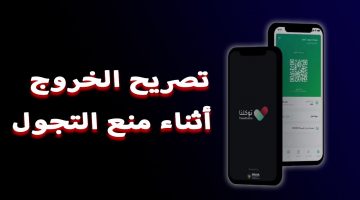 7 تصاريح من تطبيق توكلنا خلال منع التجوال