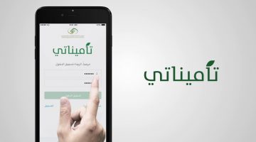 تطبيق تأميناتي للاستعلام عن التأمينات الاجتماعية والخدمات التي يقدمها