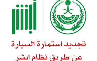 رسوم تجديد استمارة سيارة في السعودية