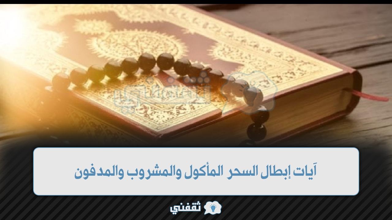 آيات إبطال السحر المأكول والمشروب والمدفون - ثقفني 