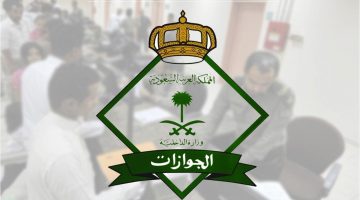 المديرية العامة للجوازات