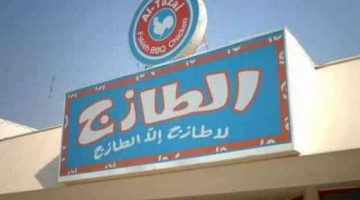 أسعار وجبات مطعم الطازج في السعودية