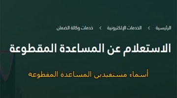 الاستعلام عن المساعدة المقطوعة