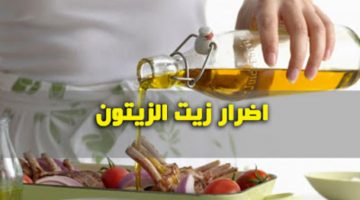 اضرار زيت الزيتون