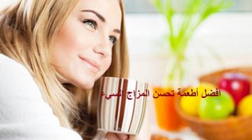 5 أطعمة تحسن المزاج