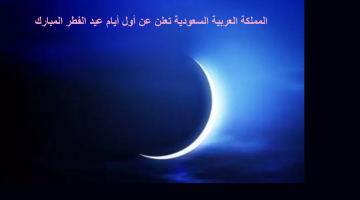 أول أيام عيد الفطر المبارك