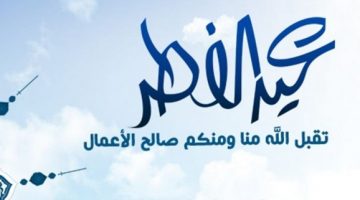 إجازة عيد الفطر