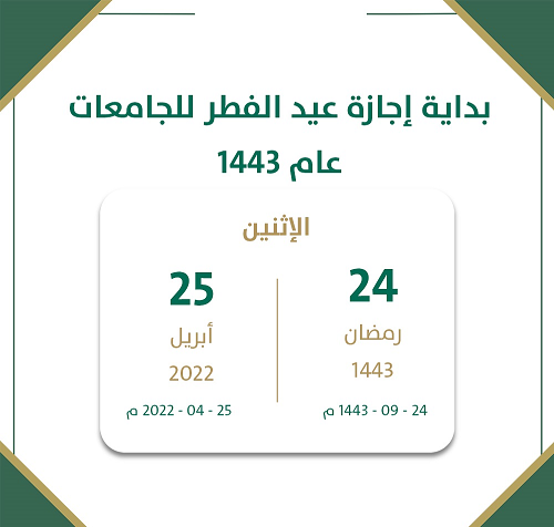 إجازة عيد الفطر 1443