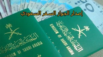 إصدار جواز السفر السعودي