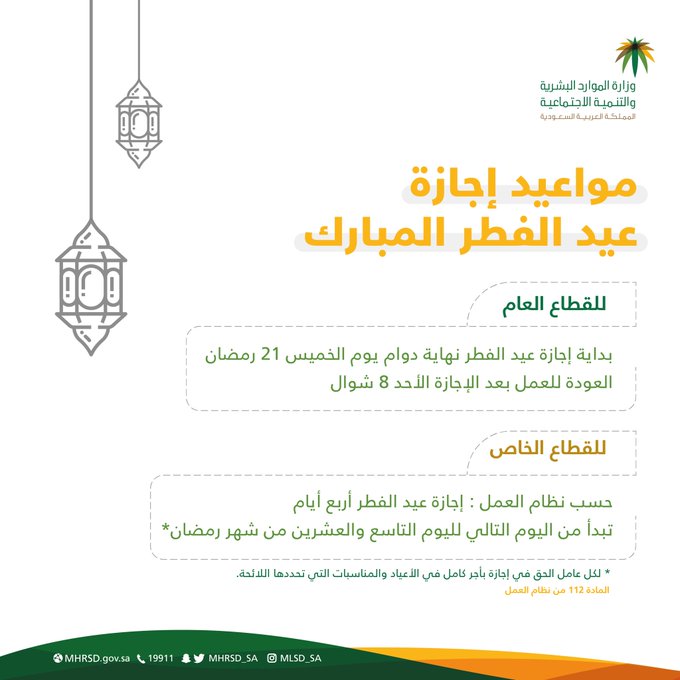 إجازة عيد الفطر للقطاع الخاص والعام