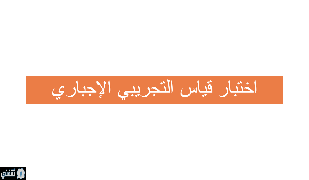 اختبار قياس التجريبي الإجباري