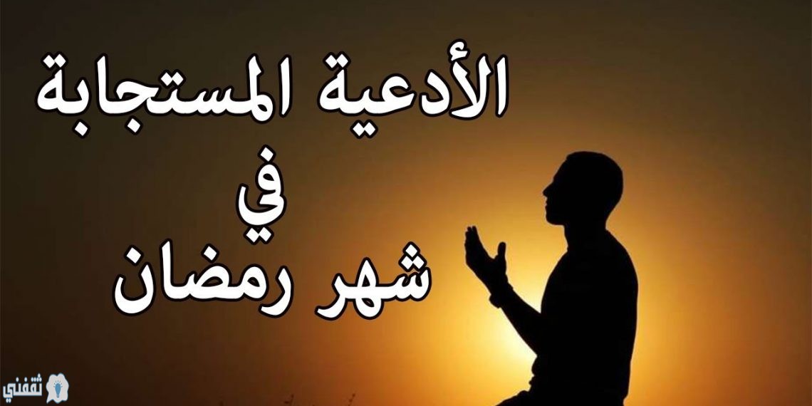 ادعية شهر رمضان