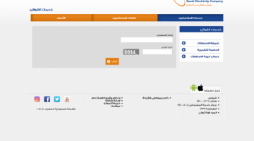 الاستعلام عن فاتورة الكهرباء السعودية برقم الحساب والعداد عبر رابط الشركة السعودية للكهرباء
