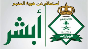 الاستعلام عن هوية مقيم