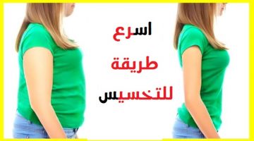 اسرع طريقة للتخسيس