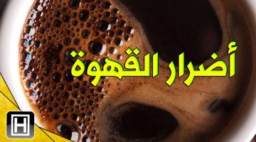 اضرار القهوة على الريق