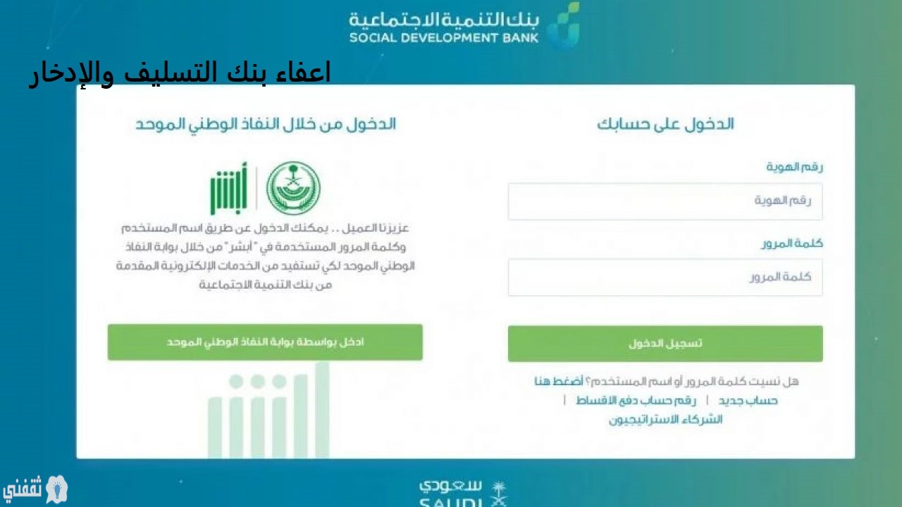 اعفاء بنك التسليف والإدخار