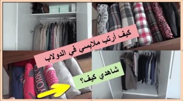 افكار ترتيب الدولاب من الداخل