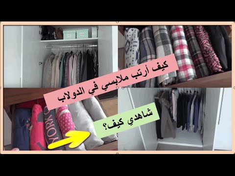 افكار ترتيب الدولاب من الداخل بطريقة سهله وبسيطة