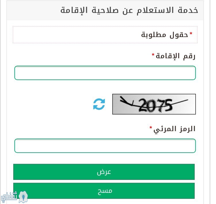 طريقة الاستعلام عن صلاحية الإقامة