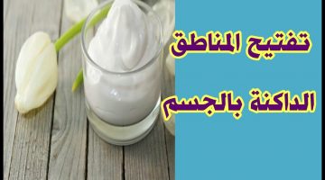 تفتيح المناطق الداكنة