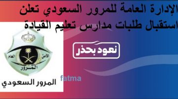 الإدارة العامة للمرور السعودي