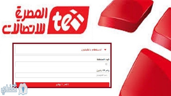 رابط الاستعلام عن فاتورة التليفون