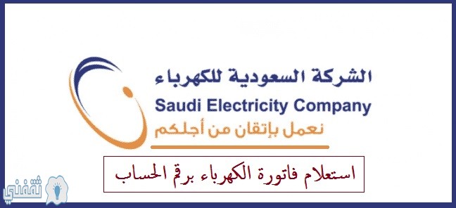 الاستعلام عن فاتورة الكهرباء السعودية برقم الحساب