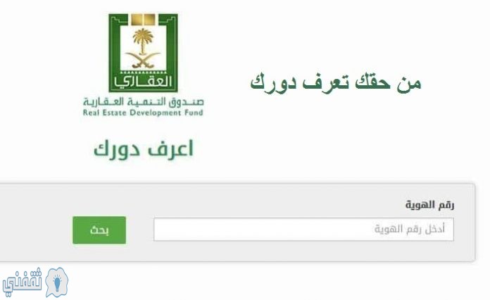 طريقة الاستعلام عن موعد صرف قرض الصندوق العقاري خدمة اعرف دورك برقم الهوية 