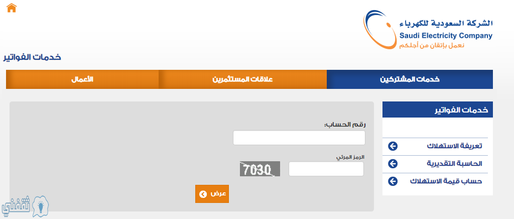 استعلام فاتورة الكهرباء