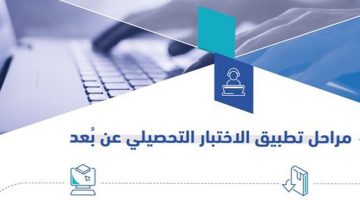 الاختبار التحصيلي عن بعد