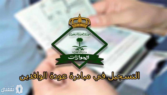 مبادرة عودة الوافدين