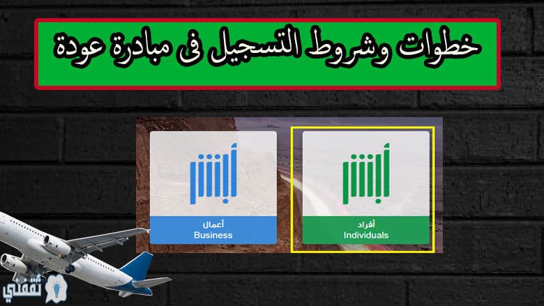 التسجيل في مبادرة عودة