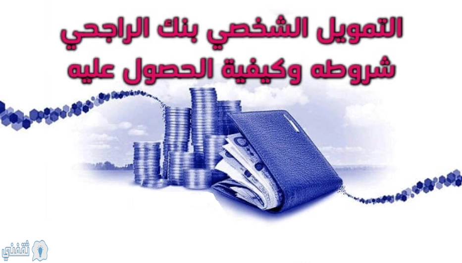 التمويل-الشخصي-بدون-تحويل-الراتب-بنك-الراجحي-شروط-التمويل-الشخصي-بنك-الراجحي